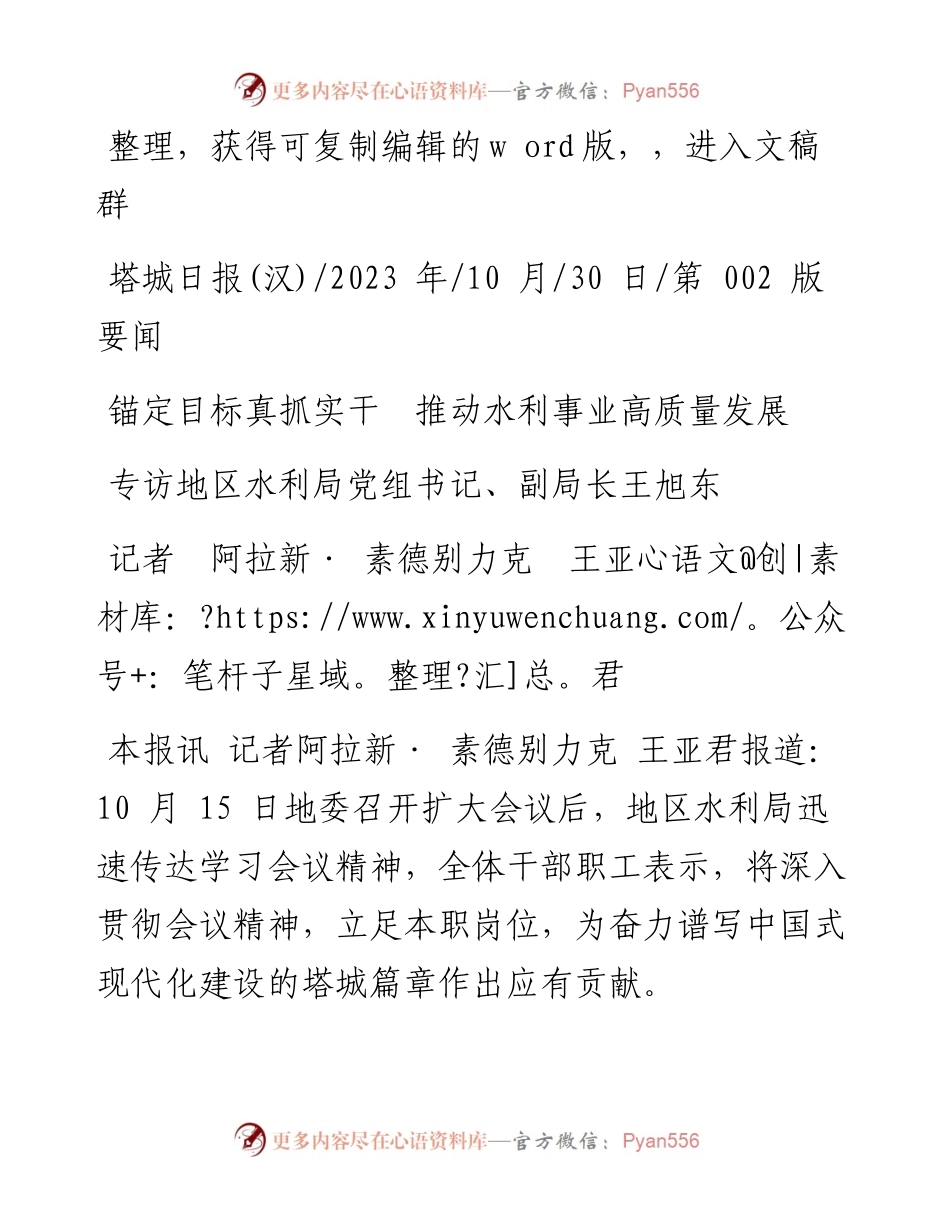 2023.10.30记者阿拉新·素德别力克王亚君：锚定目标真抓实干推动水利事业高质量发展.docx_第1页