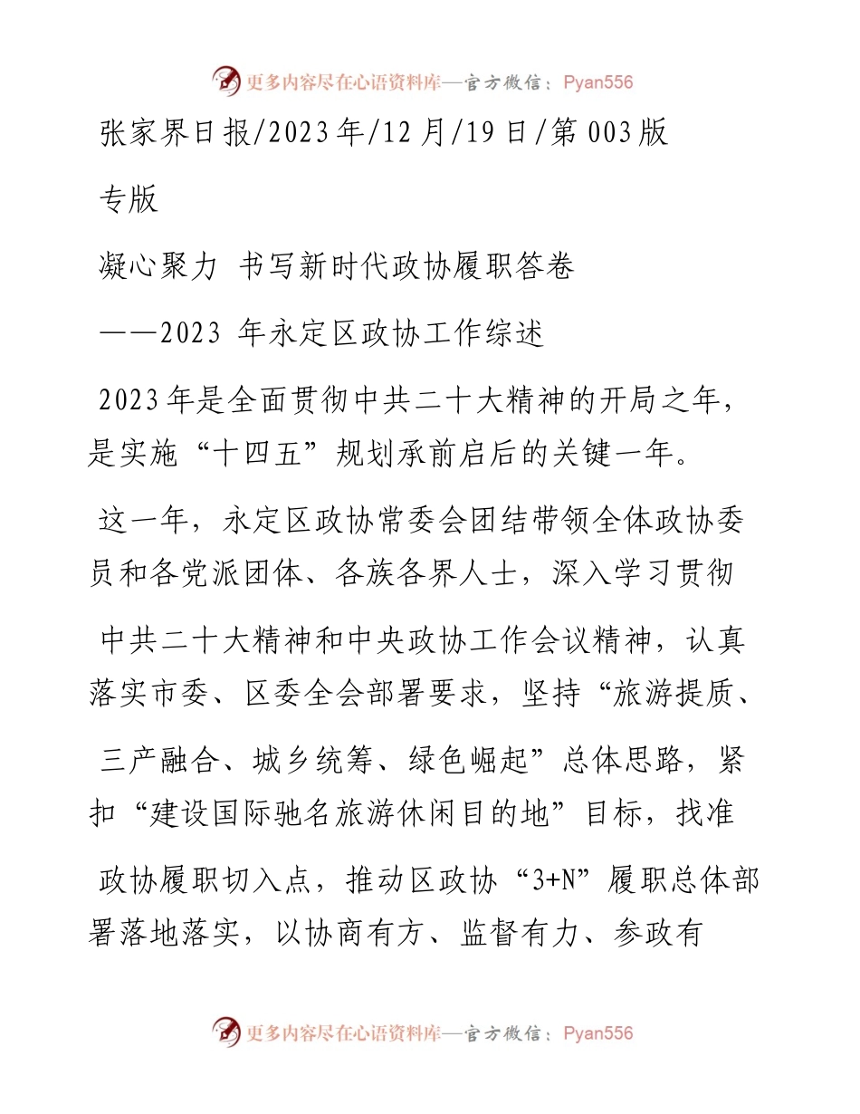 2023.12.19：凝心聚力书写新时代政协履职答卷.docx_第1页