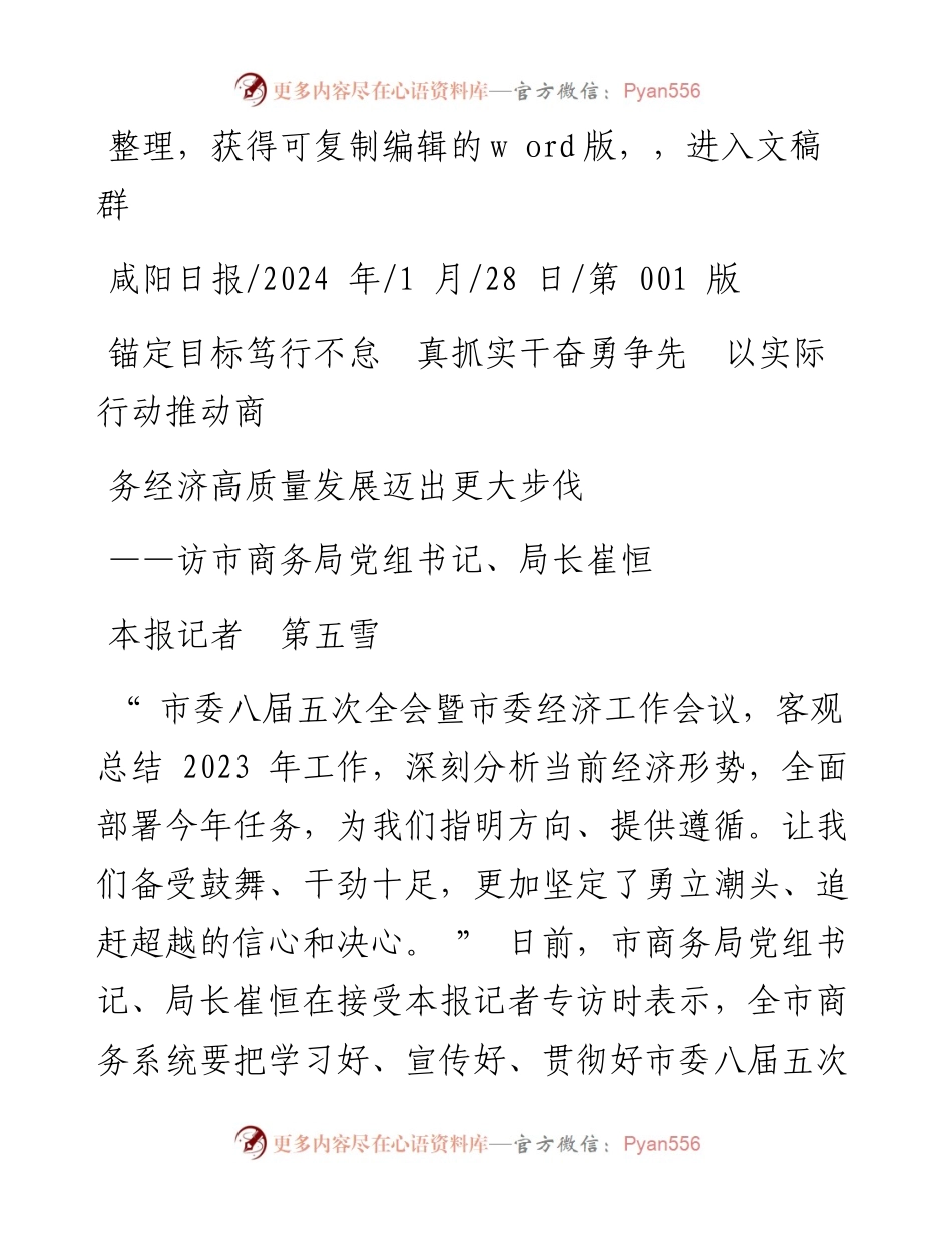 2024.01.28本报记者第五雪：锚定目标笃行不怠真抓实干奋勇争先以实际行动推动商务经济高质量发展迈出更大步伐.docx_第1页