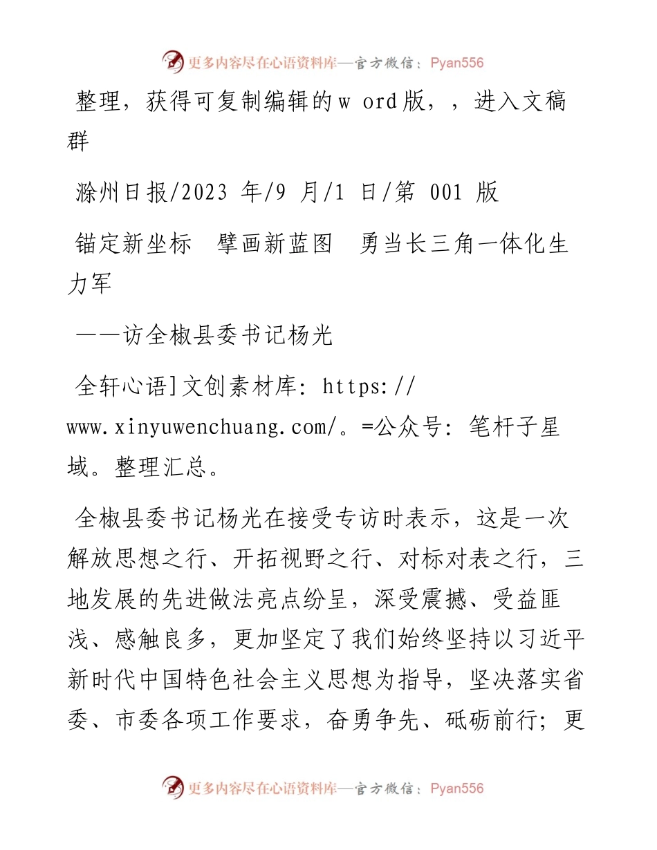 2023.09.01全轩：锚定新坐标擘画新蓝图勇当长三角一体化生力军.docx_第1页