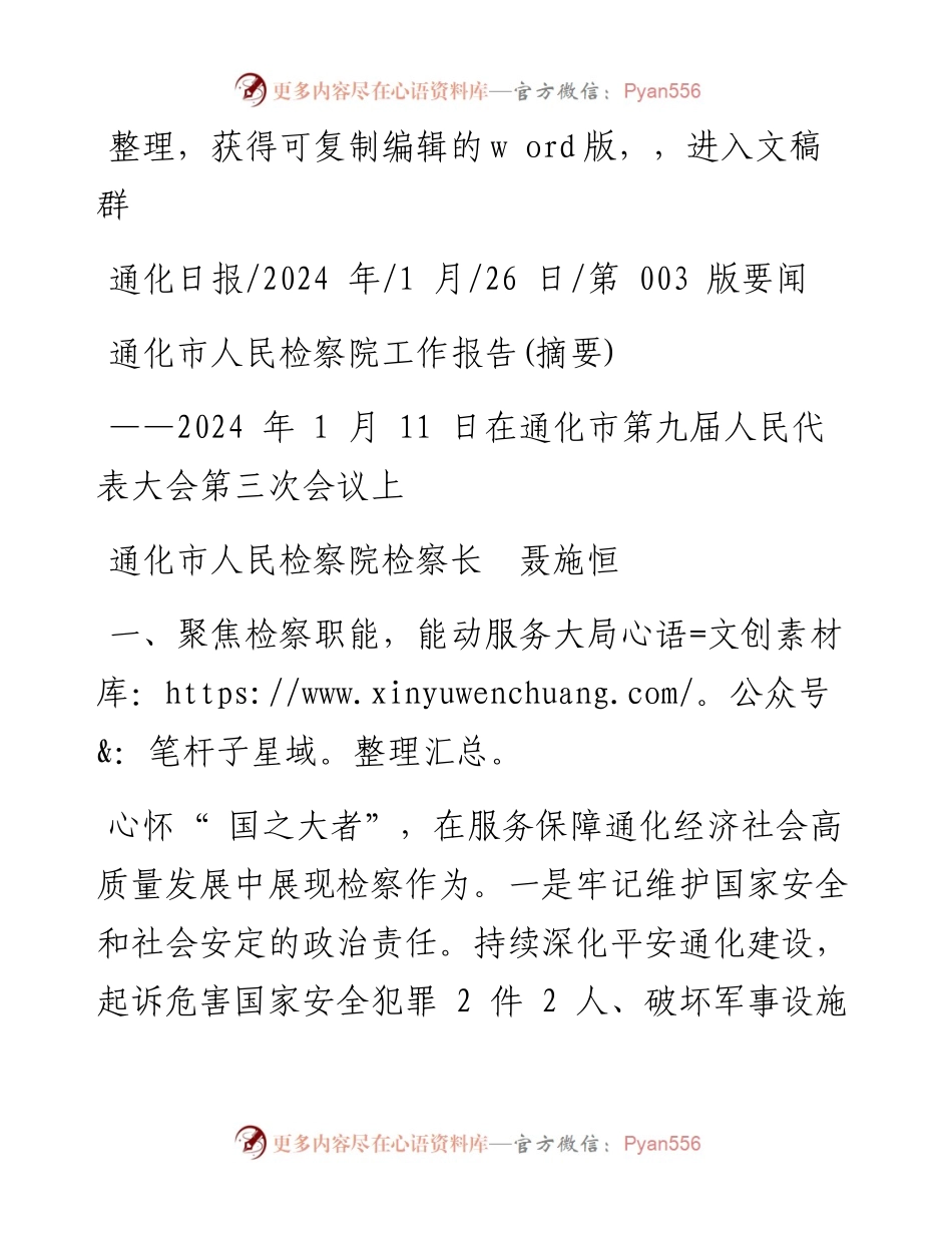 2024.01.26通化市人民检察院检察长聂施恒：通化市人民检察院工作报告(摘要).docx_第1页