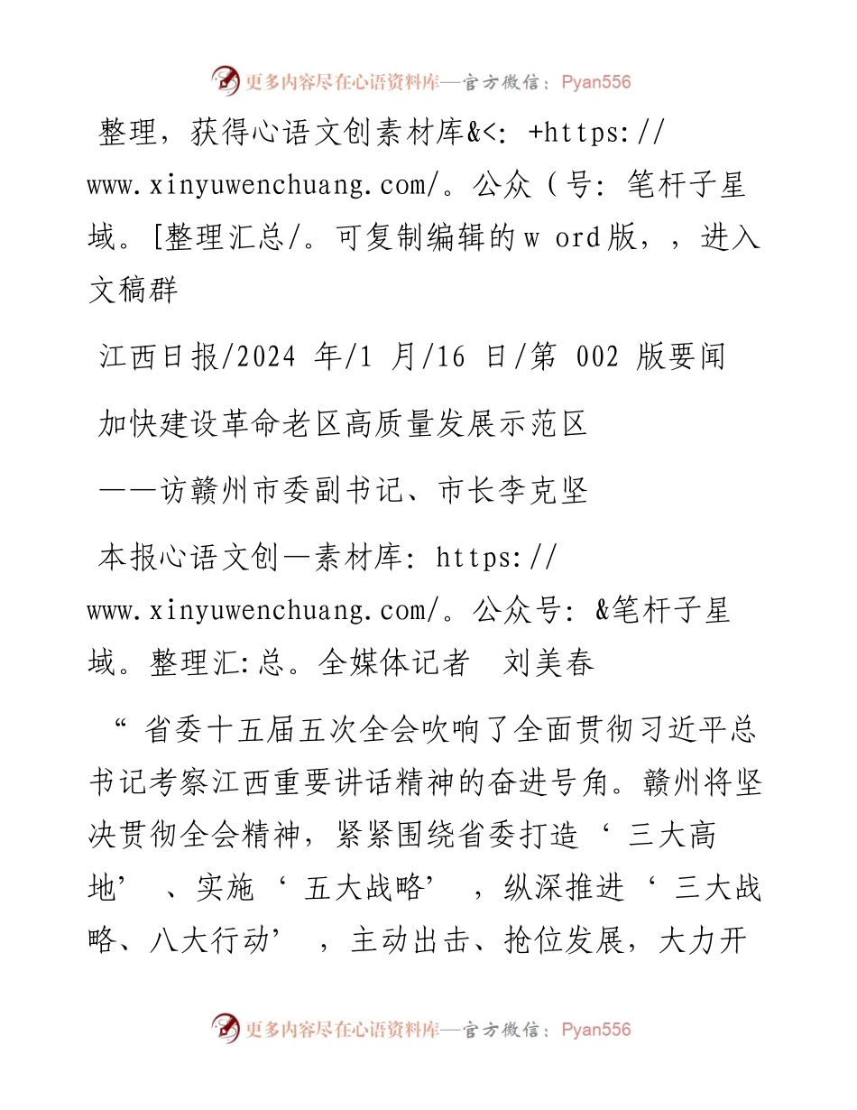 2024.01.16本报全媒体记者刘美春：加快建设革命老区高质量发展示范区.docx_第1页