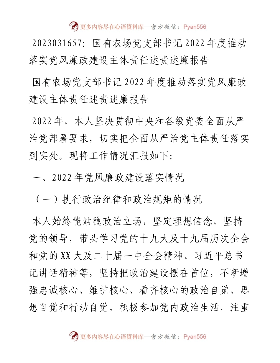 20230317：国有农场党支部书记度推动落实党风廉政建设主体责任述责述廉报告.docx_第1页