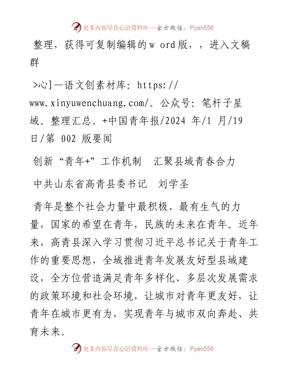 2024.01.19中共山东省高青县委书记刘学圣：创新青年+工作机制汇聚县域青春合力.docx_第1页