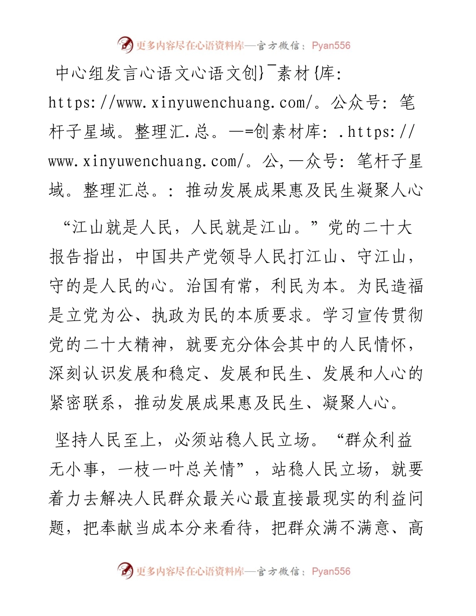20230417：中心组发言：推动发展成果惠及民生凝聚人心.docx_第1页
