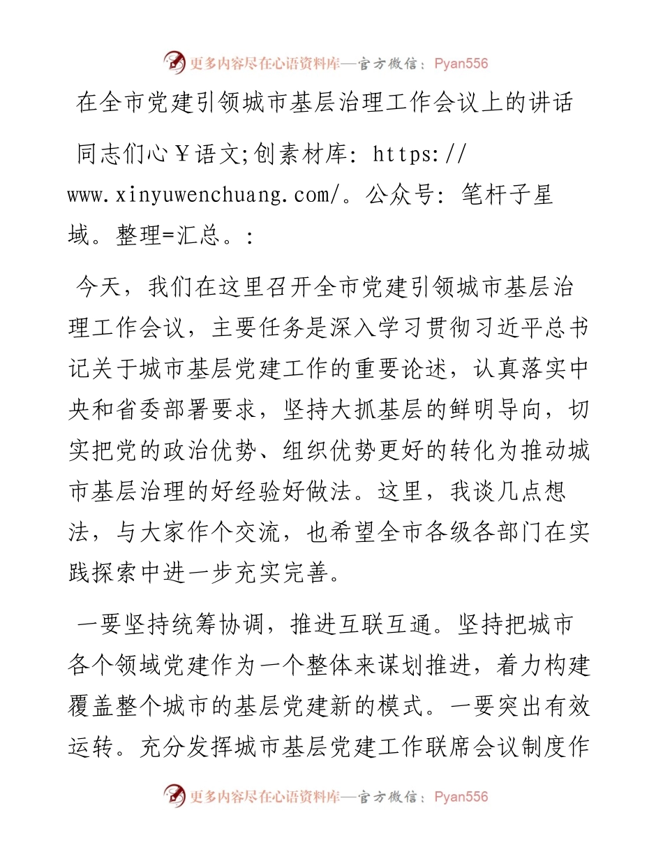 20230313：在全市党建引领城市基层治理工作会议上的讲话.docx_第1页
