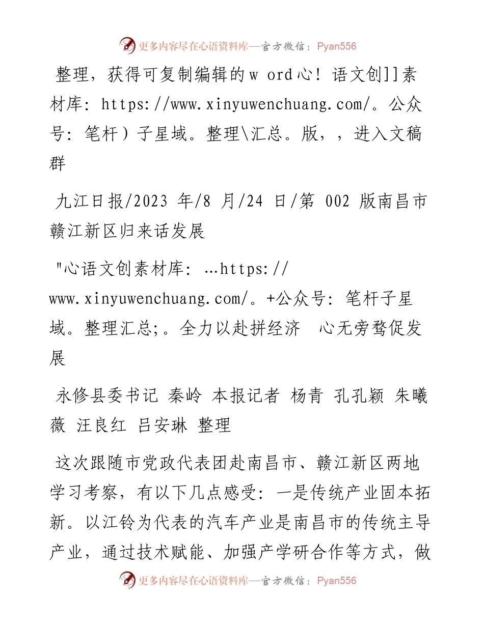 2023.08.24永修县委书记秦岭本报记者杨青孔孔颖朱曦薇汪良红吕安琳：全力以赴拼经济心无旁骛促发展.docx_第1页