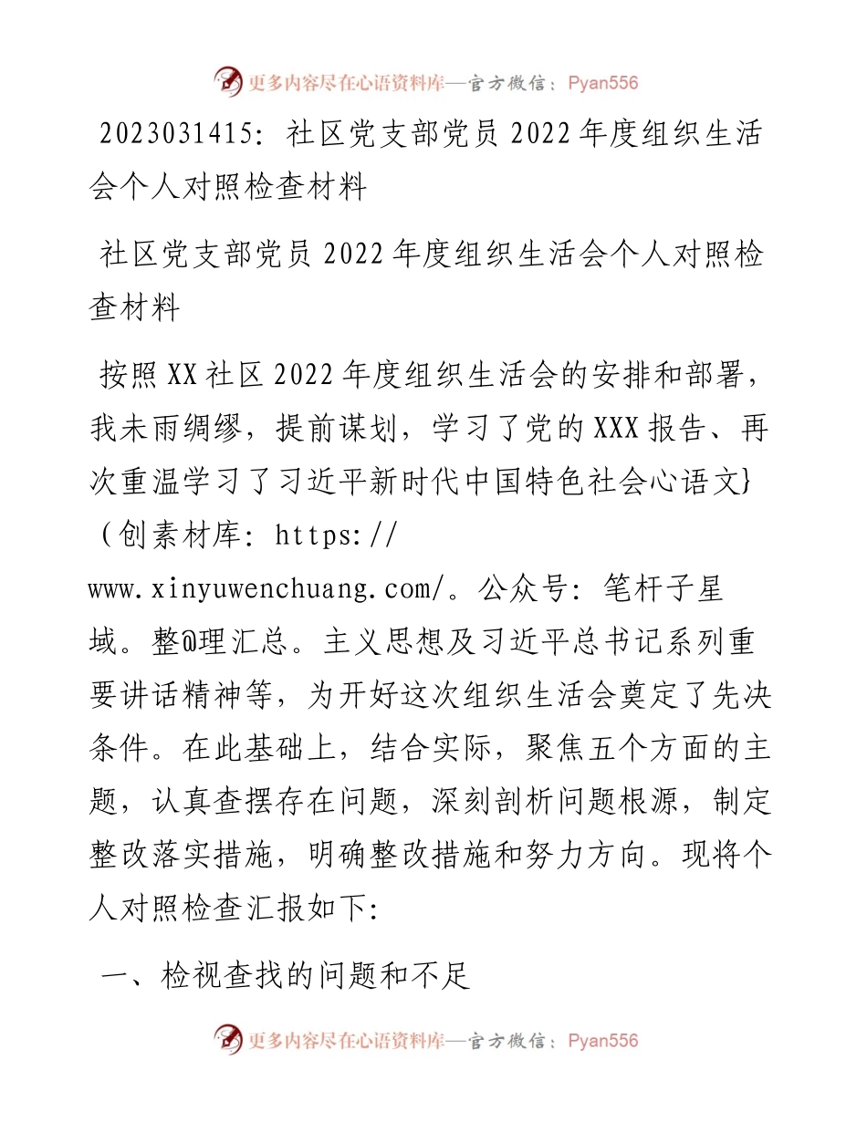 20230315：社区党支部党员度组织生活会个人对照检查材料.docx_第1页