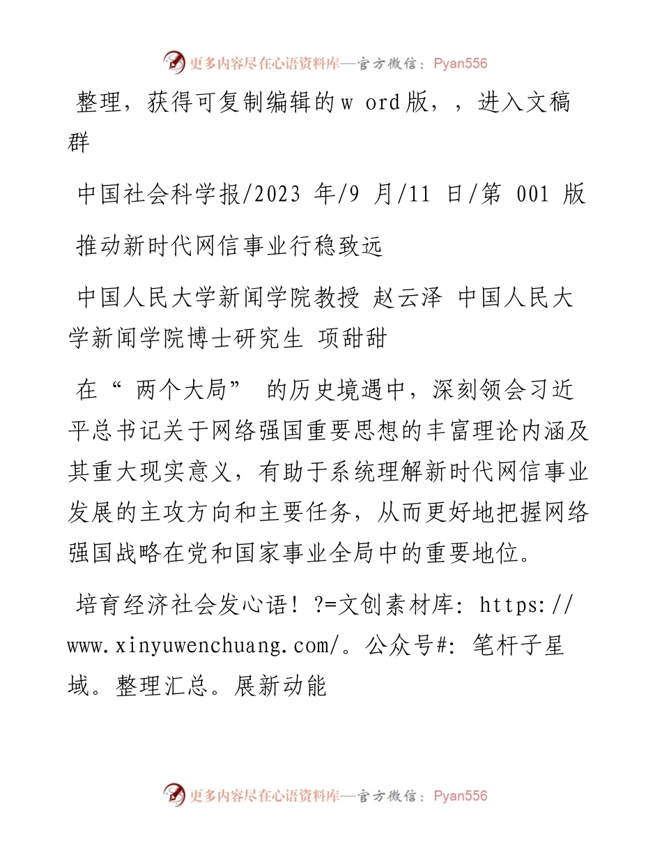 2023.09.11项甜甜：推动新时代网信事业行稳致远.docx_第1页
