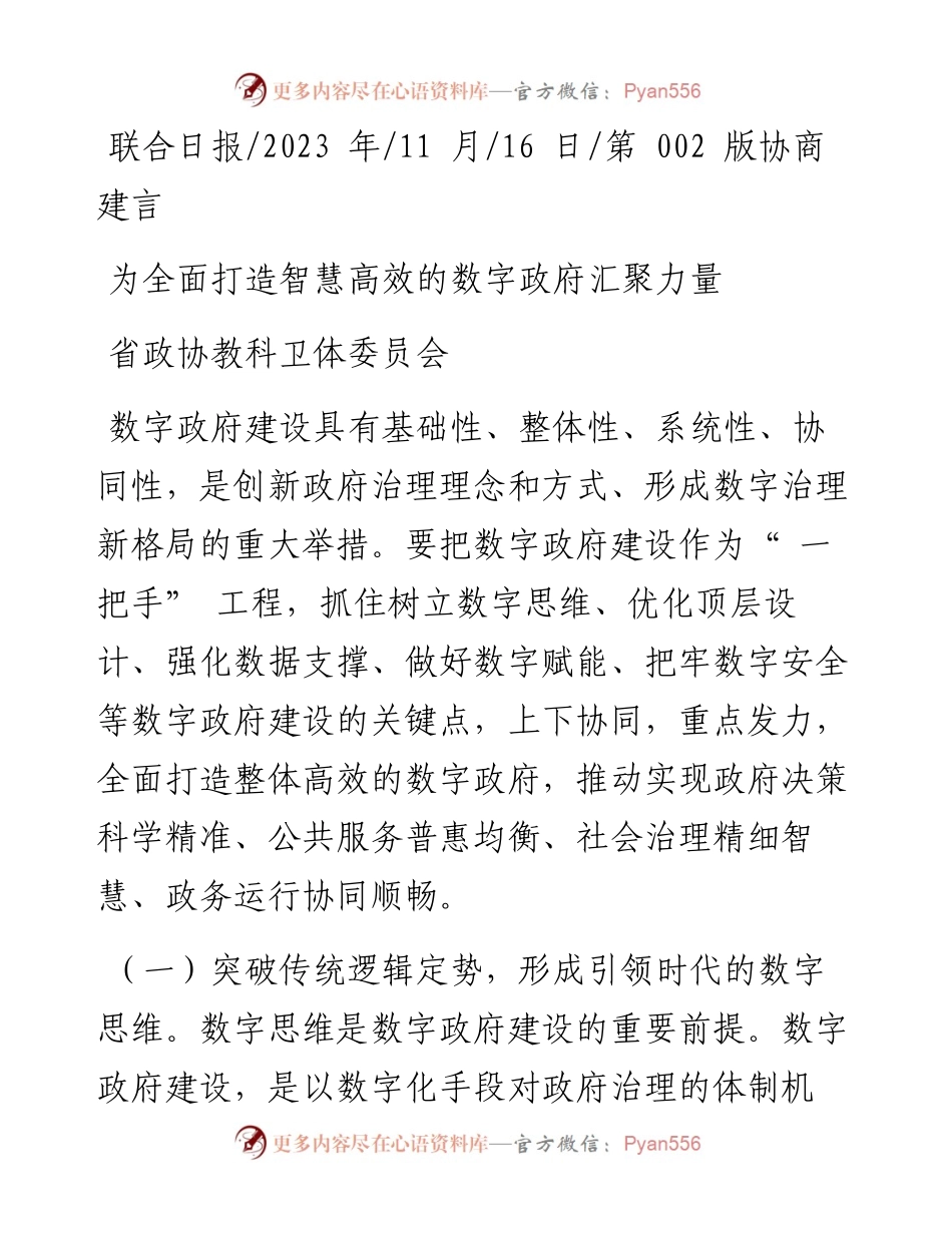 2023.11.16省政协教科卫体委员会：为全面打造智慧高效的数字政府汇聚力量——“政论文微博号”整理.docx_第1页