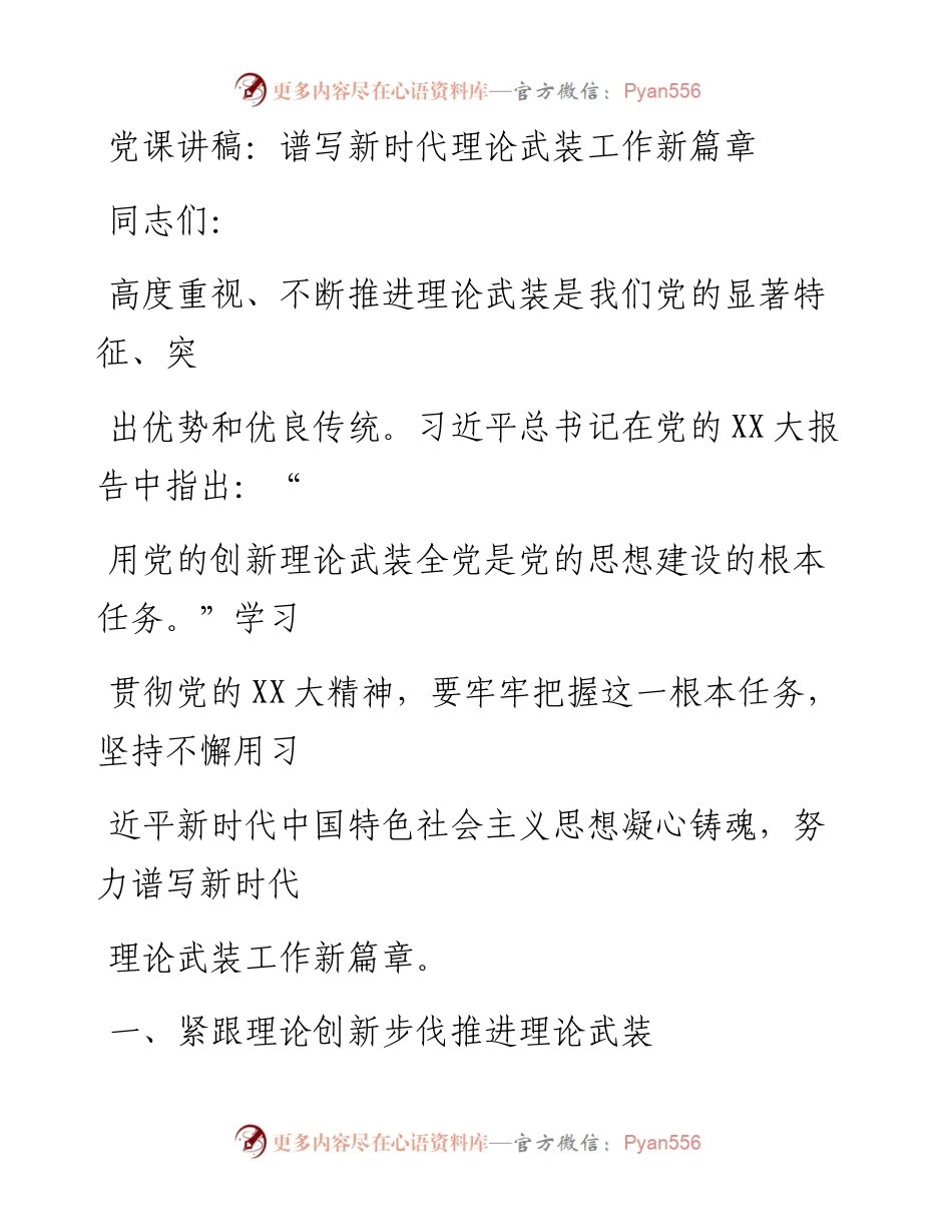 20230331：党课讲稿：谱写新时代理论武装工作新篇章.docx_第1页