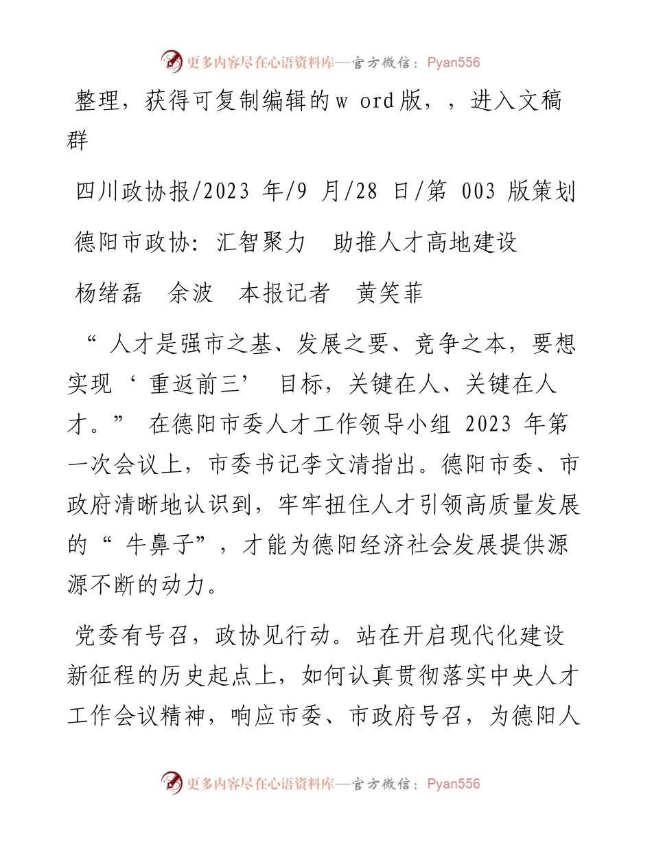 2023.09.28杨绪磊余波本报记者黄笑菲：德阳市政协：汇智聚力助推人才高地建设.docx_第1页