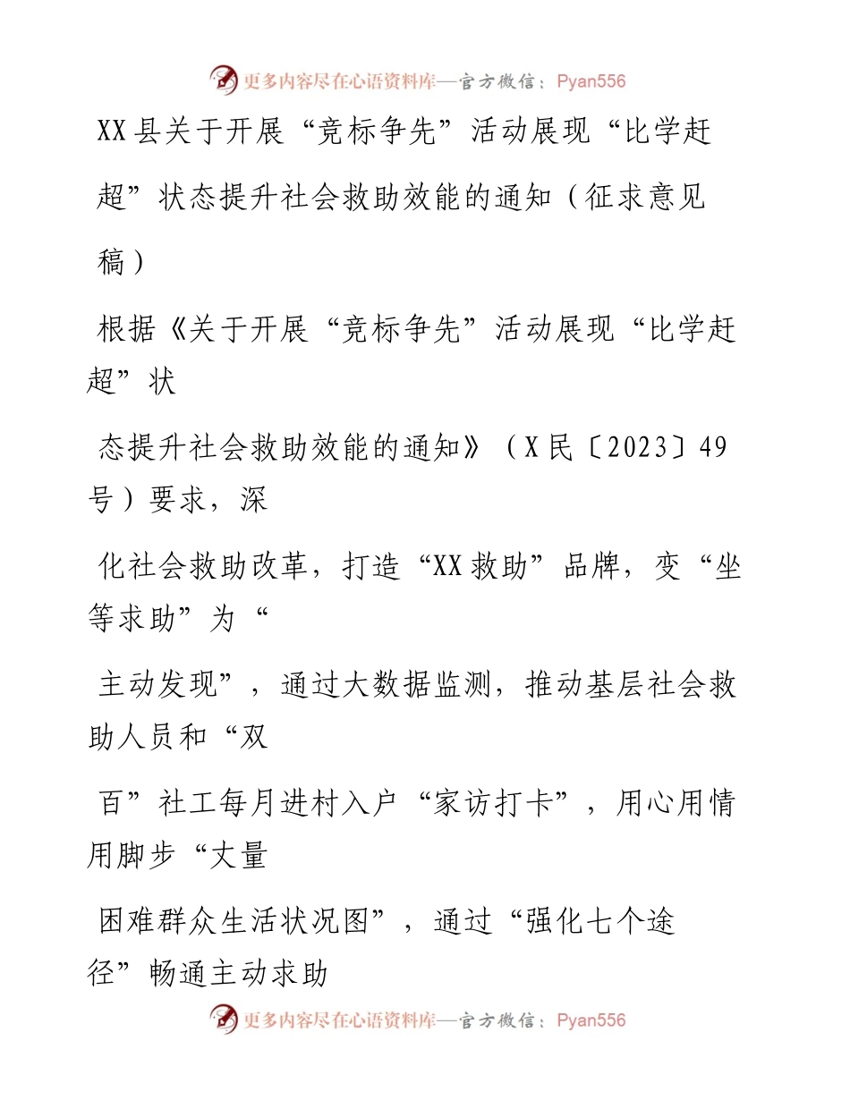 20230331：XX县关于开展竞标争先活动展现比学赶超状态提升社会救助效能的通知（征求意见稿）.docx_第1页