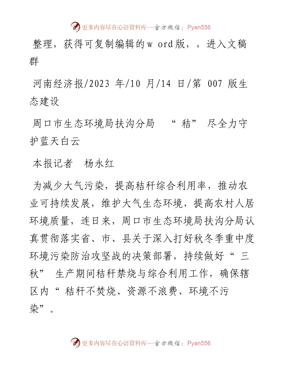 2023.10.14本报记者杨永红：周口市生态环境局扶沟分局秸尽全力守护蓝天白云.docx_第1页