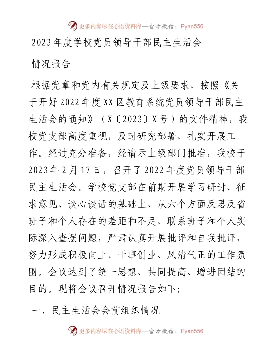 2023年度学校党员领导干部民主生活会情况报告.docx_第1页