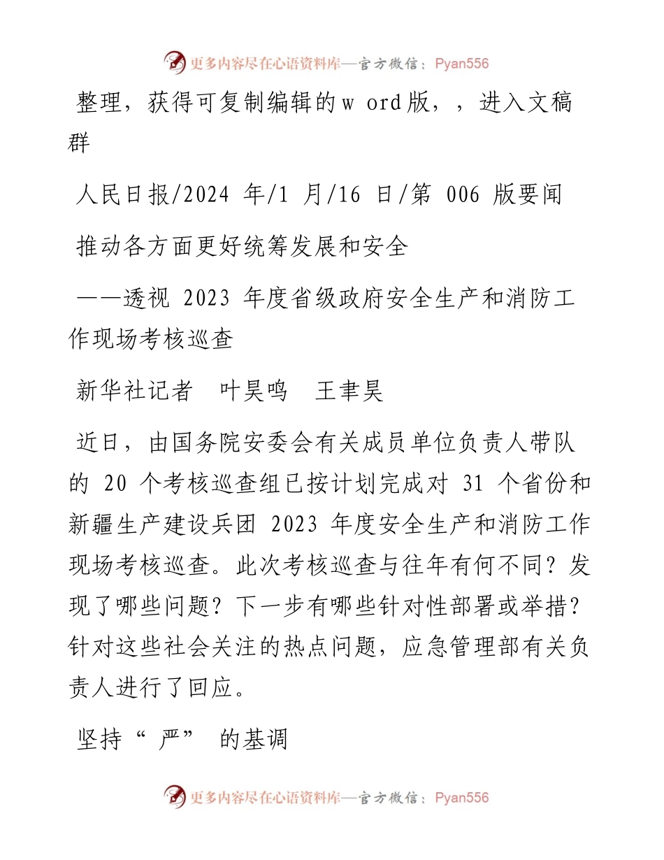 2024.01.16新华社记者叶昊鸣王聿昊：推动各方面更好统筹发展和安全.docx_第1页