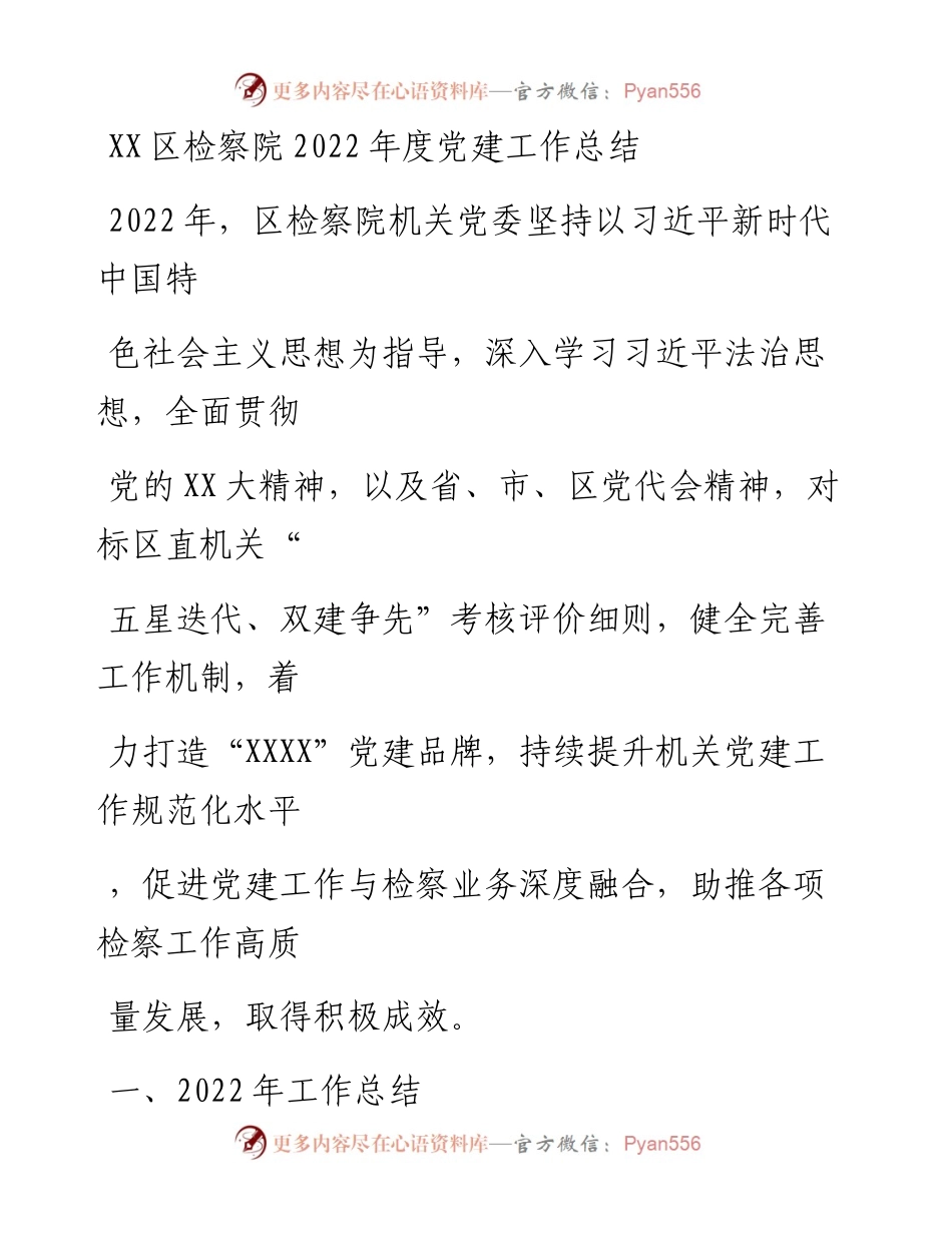 20230406：XX区检察院度党建工作总结.docx_第1页