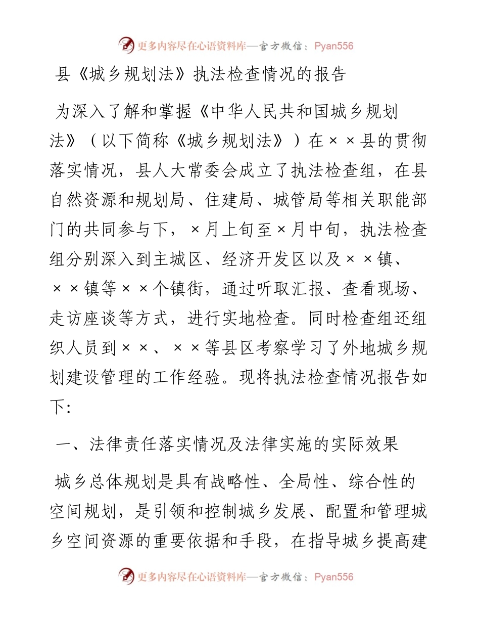20230326：县《城乡规划法》执法检查情况的报告.docx_第1页