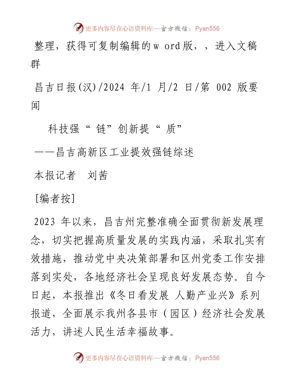 2024.01.02本报记者刘茜：科技强链创新提质.docx_第1页