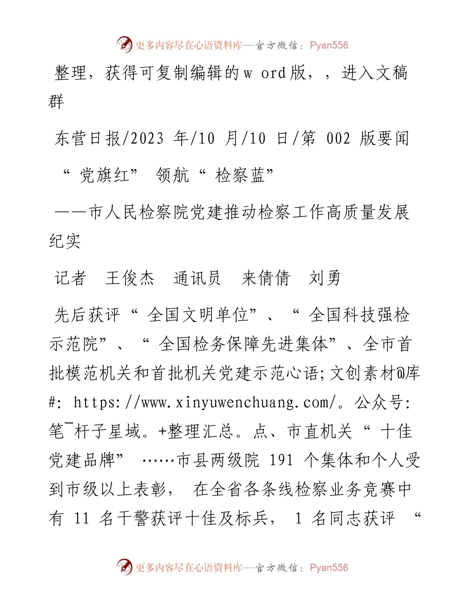 2023.10.10记者王俊杰通讯员来倩倩刘勇：党旗红领航检察蓝.docx_第1页