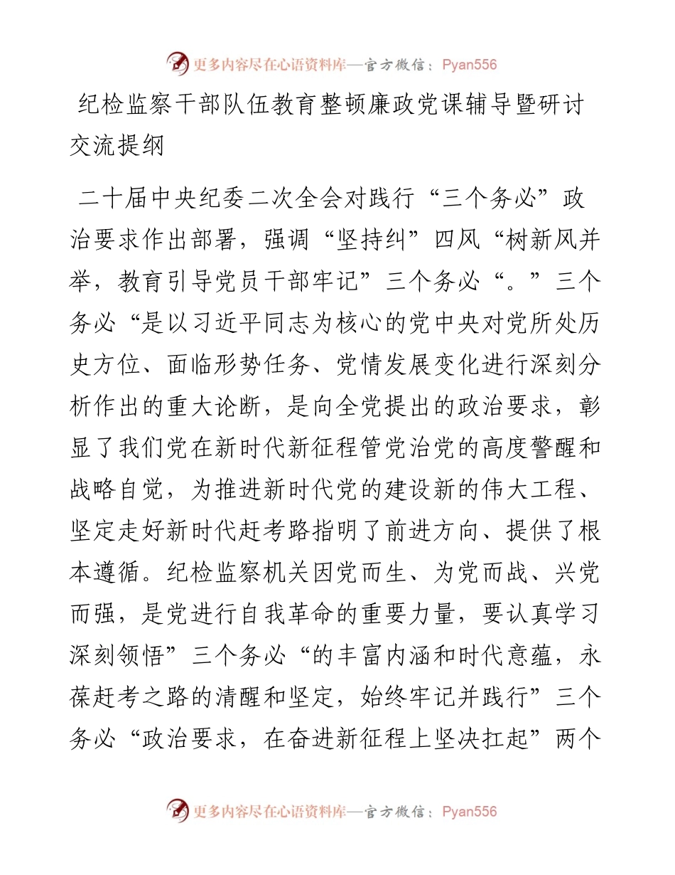 20230420：纪检监察干部队伍教育整顿廉政党课辅导暨研讨交流提纲.docx_第1页