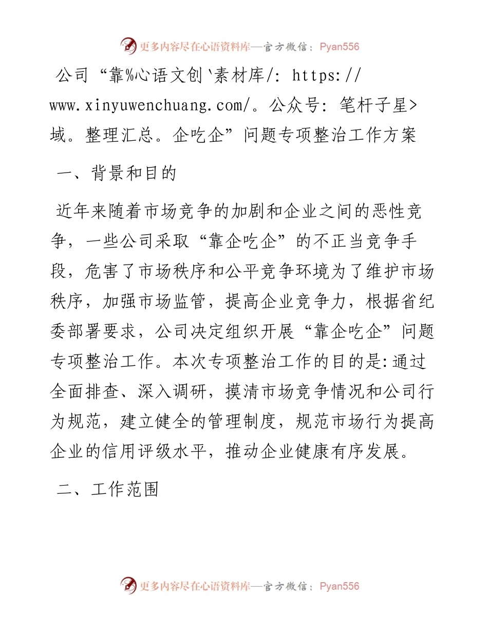 20230403：公司“靠企吃企”问题专项整治工作方案.docx_第1页