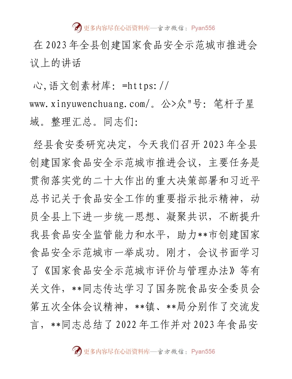 20230403：在2023年全县创建国家食品安全示范城市推进会议上的讲话.docx_第1页