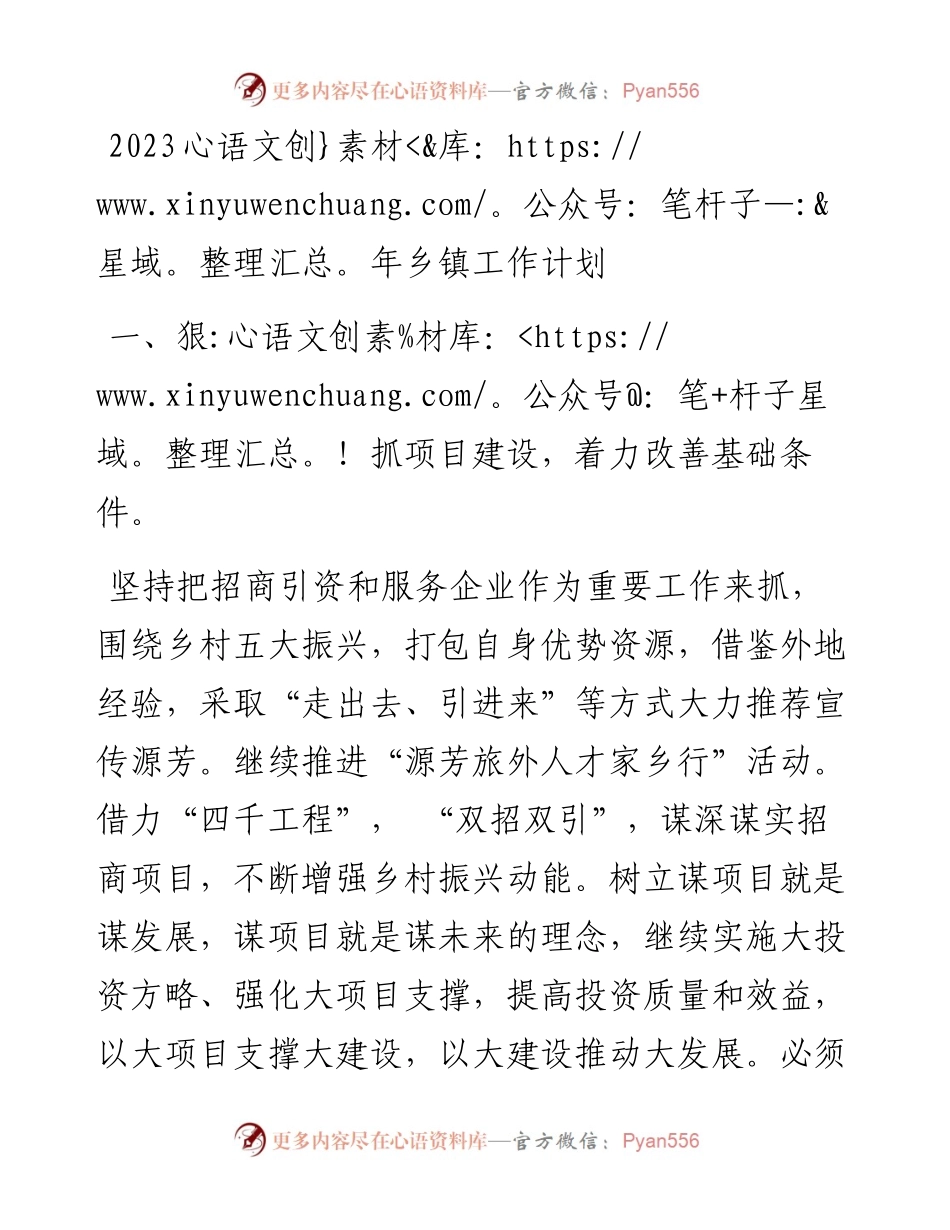 2023年乡镇工作计划.docx_第1页