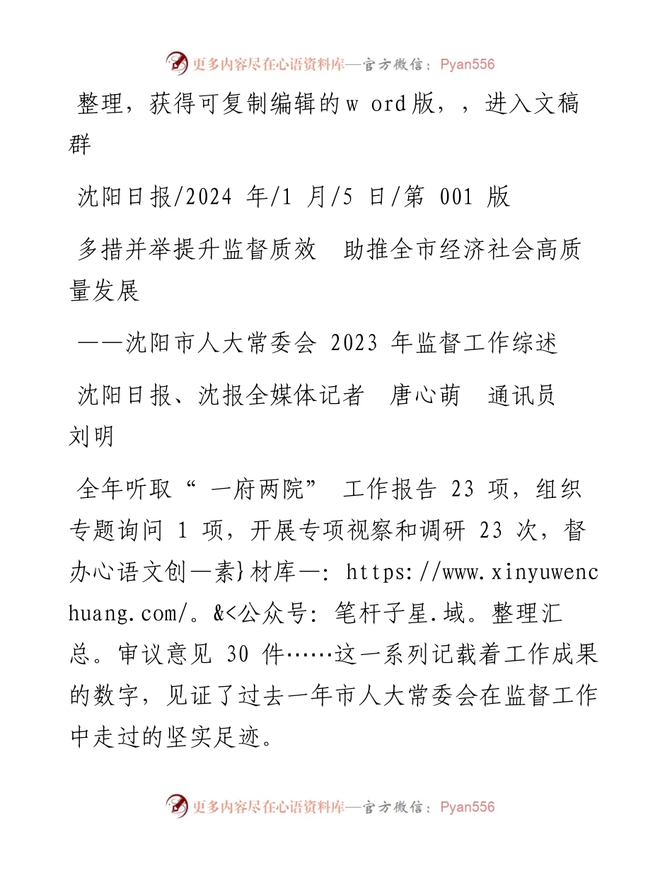 2024.01.05沈阳日报、沈报全媒体记者唐心萌通讯员刘明：多措并举提升监督质效助推全市经济社会高质量发展.docx_第1页