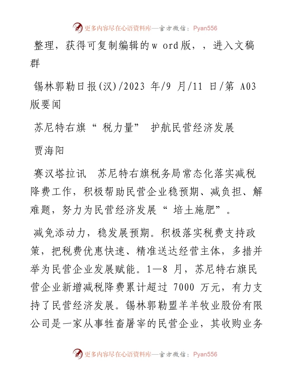 2023.09.11贾海阳：苏尼特右旗税力量护航民营经济发展.docx_第1页