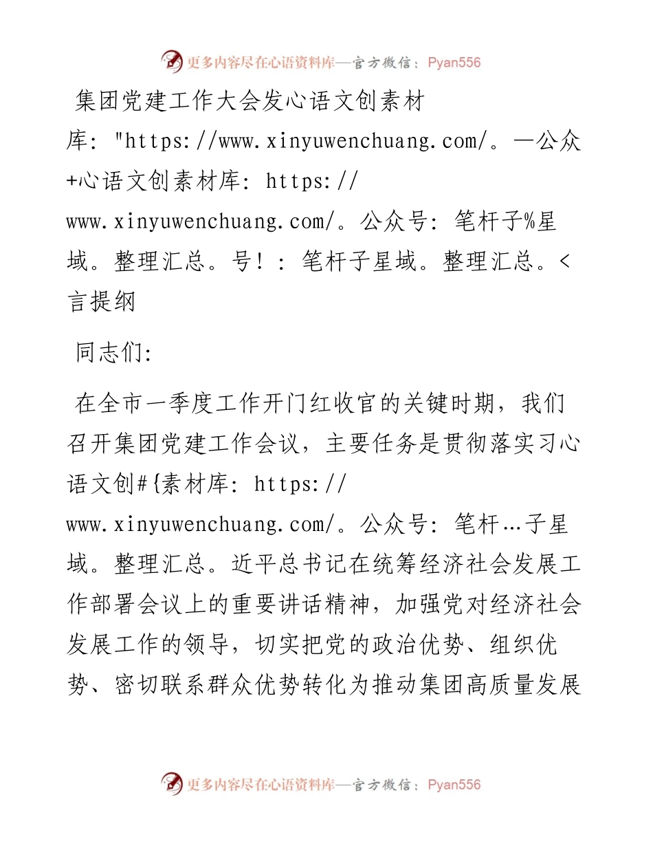 20230418：集团党建工作大会发言提纲.docx_第1页