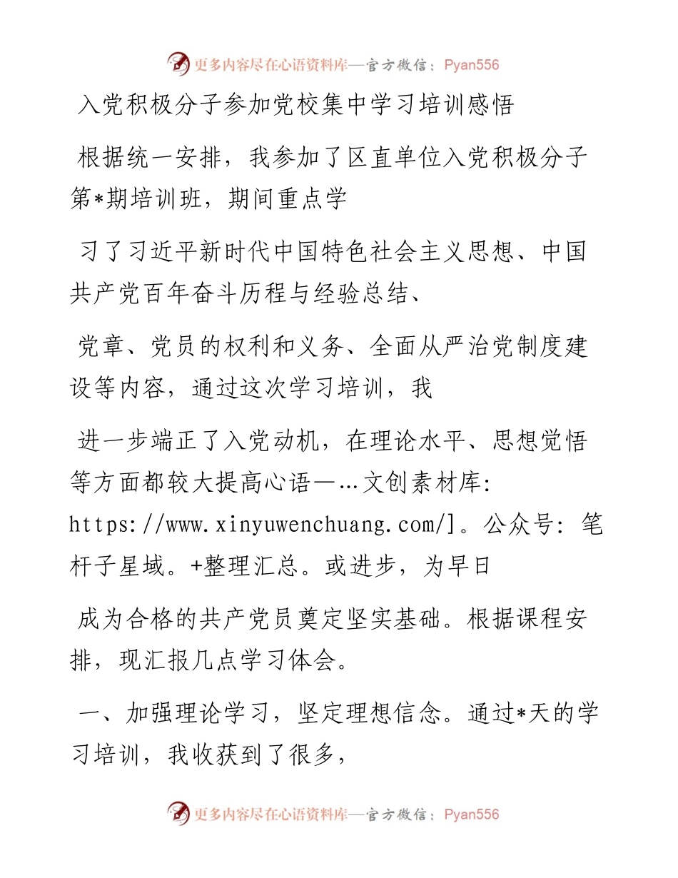 20230410：入党积极分子参加党校集中学习培训感悟.docx_第1页