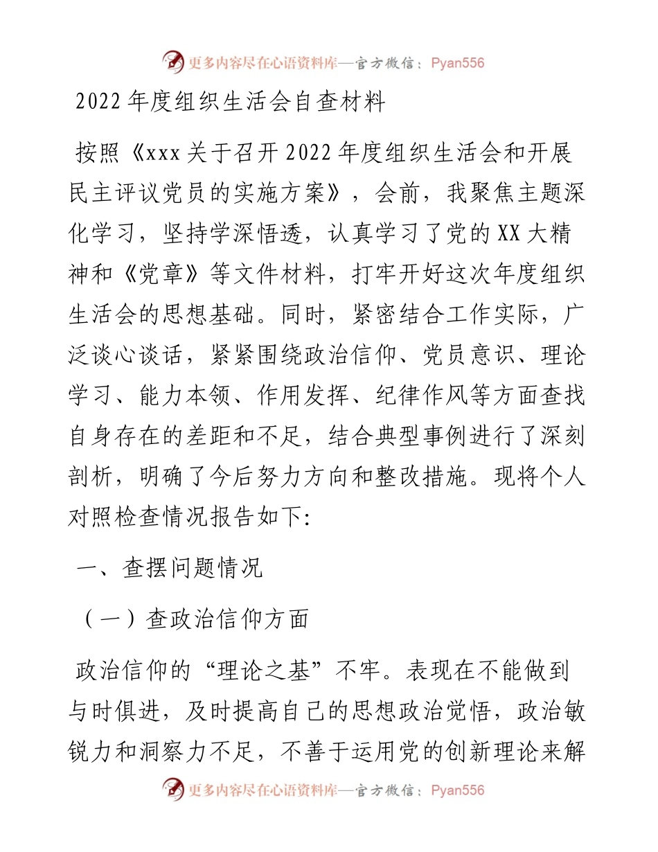 20230310：科级干部组织生活会对照检查材料.docx_第1页