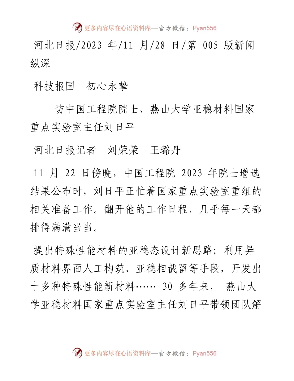 2023.11.28河北日报记者刘荣荣王璐丹：科技报国初心永挚——“政论文微博号”整理.docx_第1页