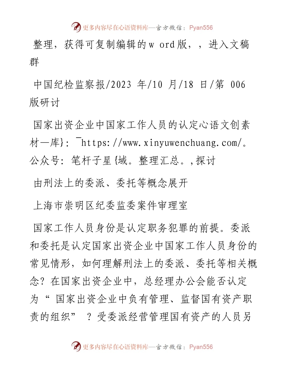 2023.10.18上海市崇明区纪委监委案件审理室：国家出资企业中国家工作人员的认定探讨.docx_第1页