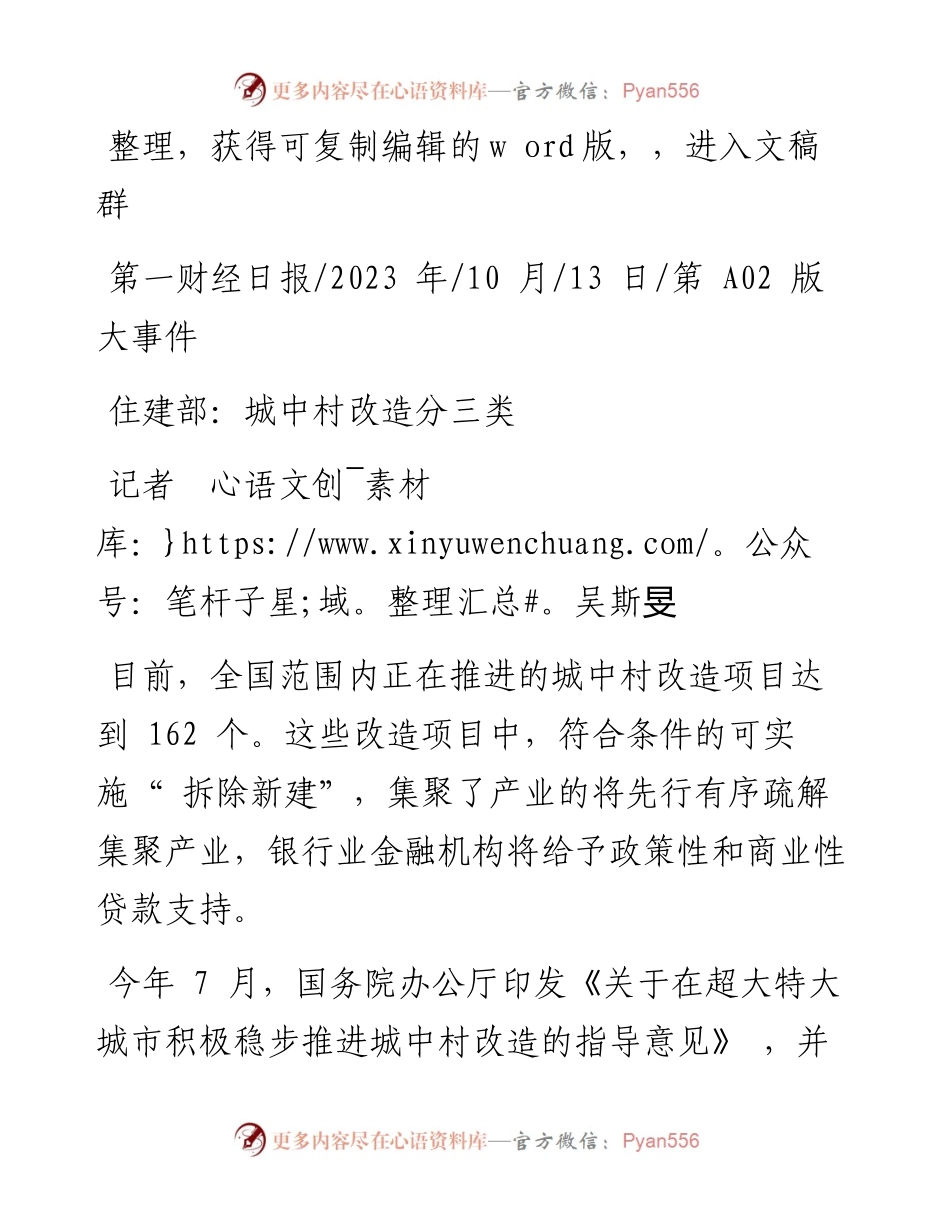 2023.10.13记者吴斯旻：住建部：城中村改造分三类.docx_第1页