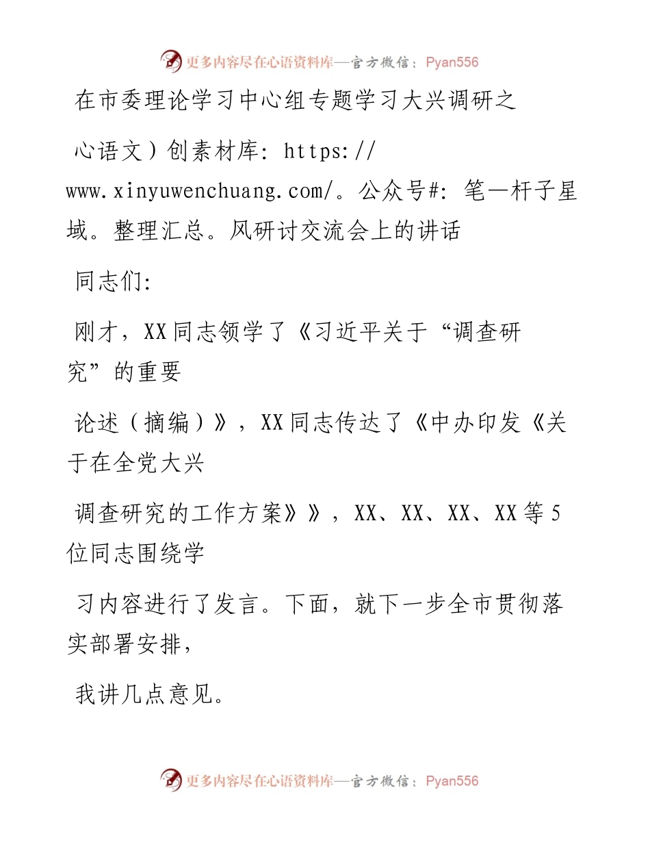 20230325：在市委理论学习中心组专题学习大兴调研之风研讨交流会上的讲话.docx_第1页