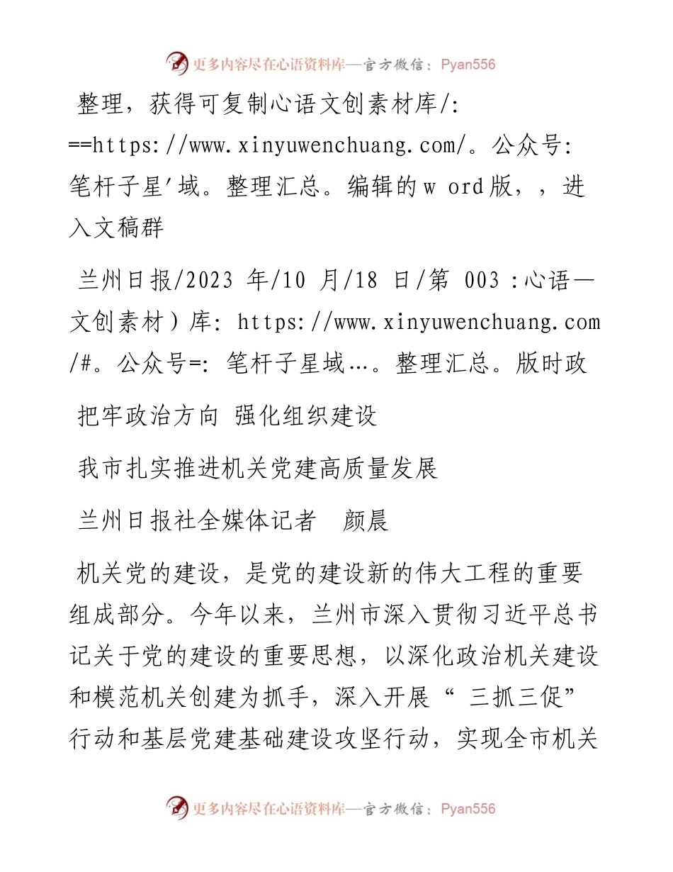 2023.10.18兰州日报社全媒体记者颜晨：我市扎实推进机关党建高质量发展.docx_第1页