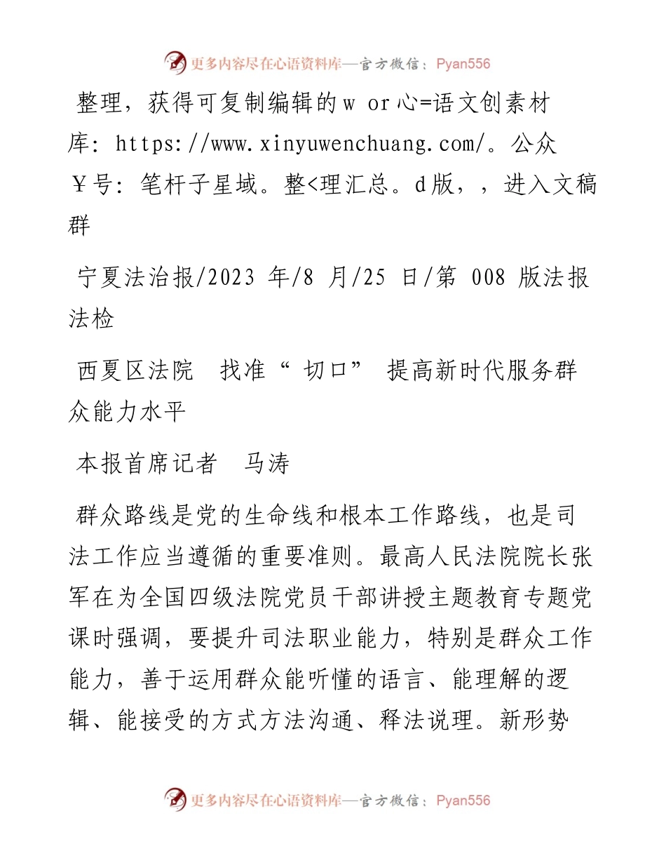 2023.08.25本报首席记者马涛：西夏区法院找准切口提高新时代服务群众能力水平.docx_第1页