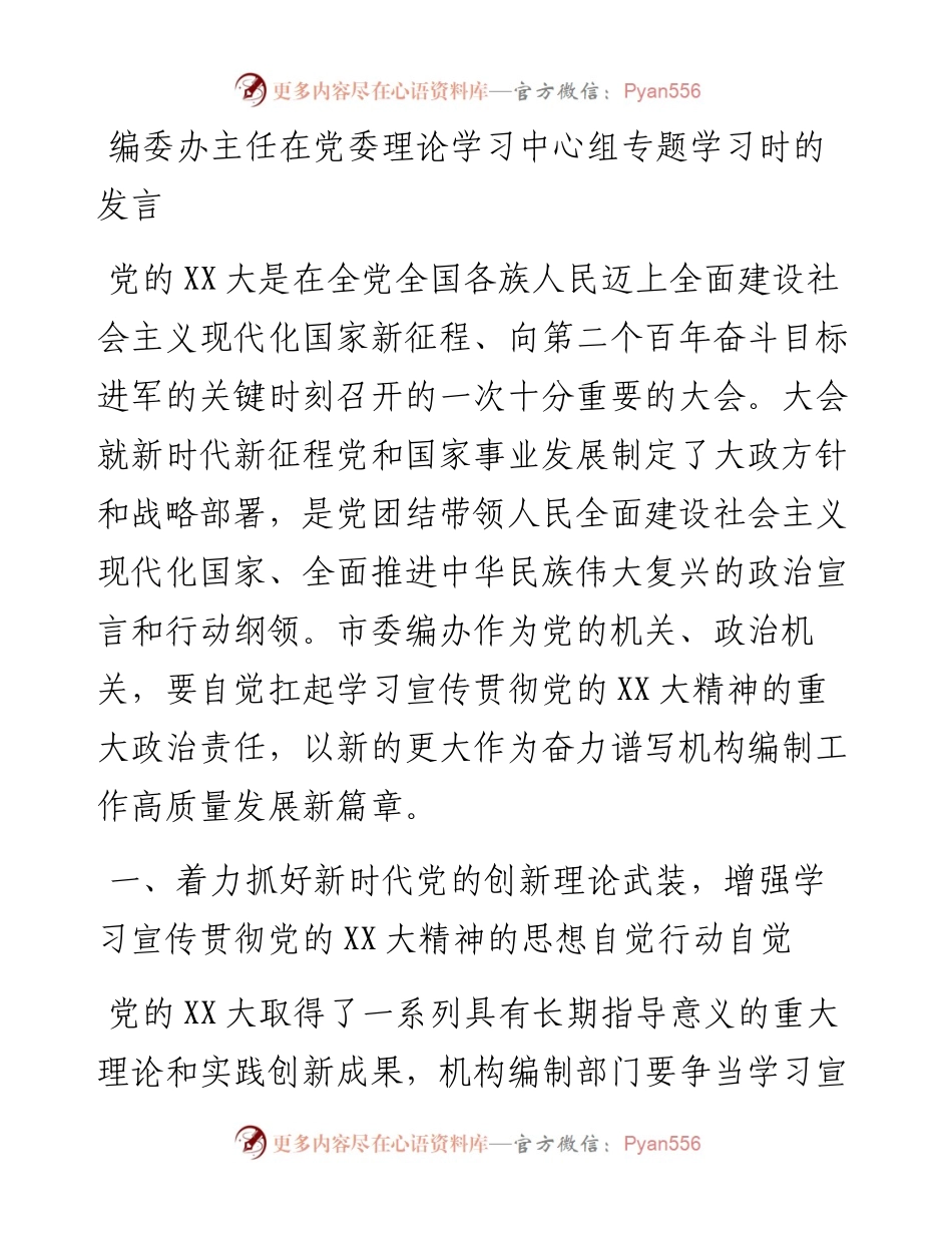 20230409：编委办主任在党委理论学习中心组专题学习时的发言(二十大).docx_第1页