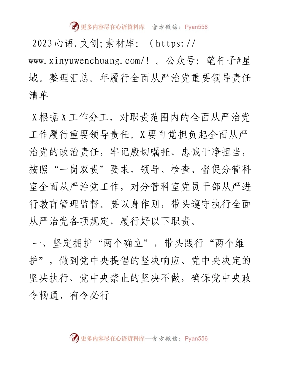 2023年履行全面从严治党重要领导责任清单.docx_第1页
