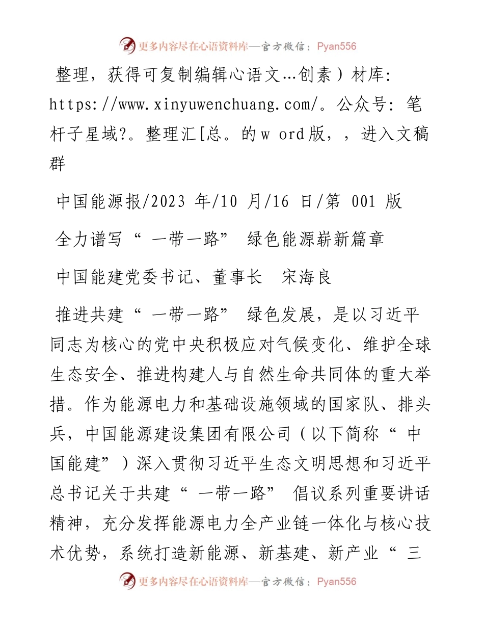 2023.10.16中国能建党委书记、董事长宋海良：全力谱写一带一路绿色能源崭新篇章.docx_第1页
