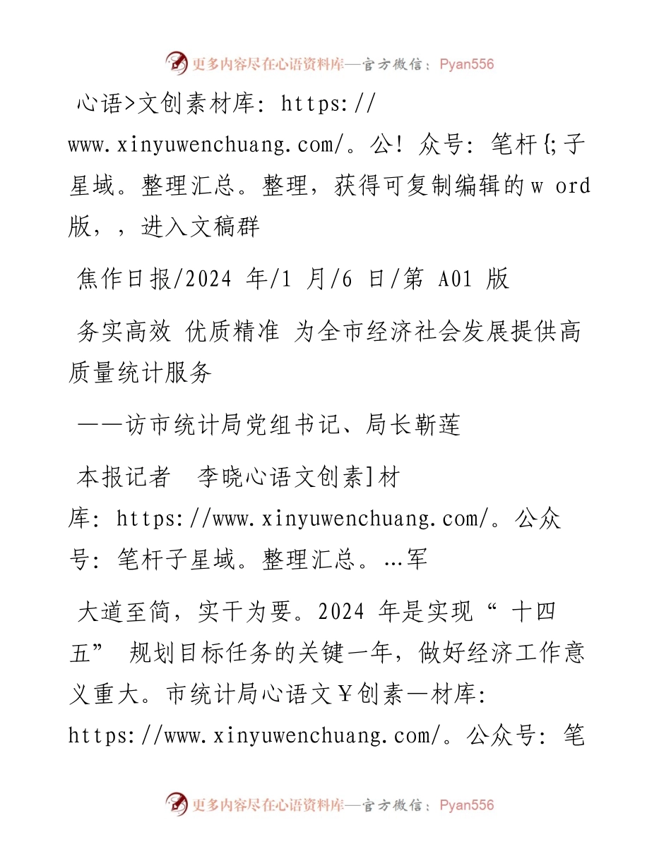 2024.01.06本报记者李晓军：务实高效优质精准为全市经济社会发展提供高质量统计服务.docx_第1页