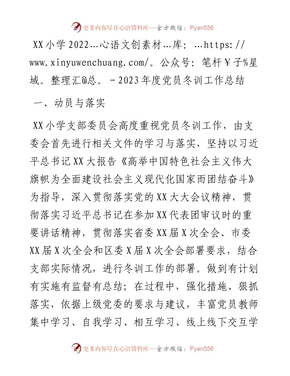 20230421：XX小学-2023年度党员冬训工作总结.docx_第1页