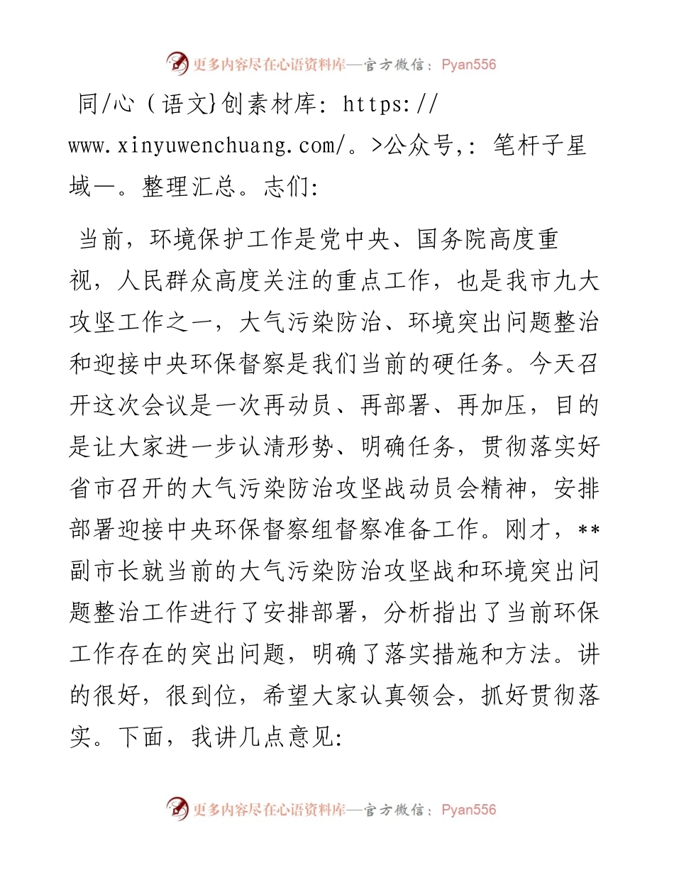 20230419：在全市环境保护攻坚战和环境突出问题整治动员会上的讲话.docx_第1页