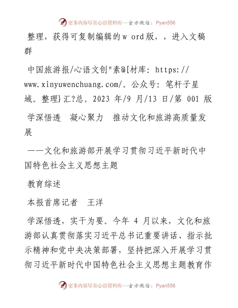 2023.09.13本报首席记者王洋：学深悟透凝心聚力推动文化和旅游高质量发展.docx_第1页