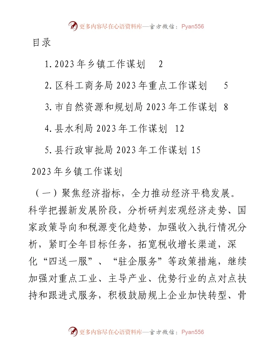 2023年工作谋划汇编（5篇）乡镇、商务局、自然资源局、水利局、行政审批局.docx_第1页
