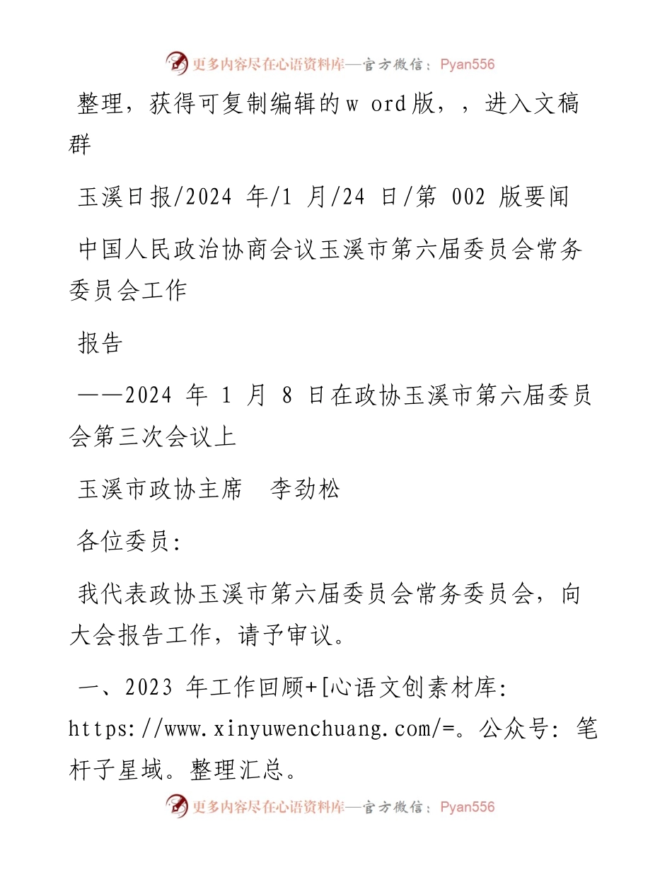 2024.01.24玉溪市政协主席李劲松：中国人民政治协商会议玉溪市第六届委员会常务委员会工作报告.docx_第1页