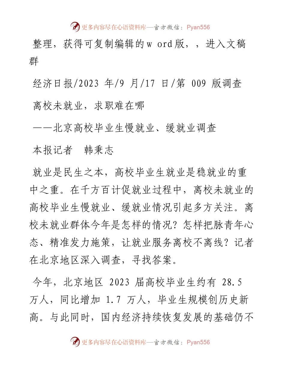2023.09.17本报记者韩秉志：离校未就业，求职难在哪.docx_第1页