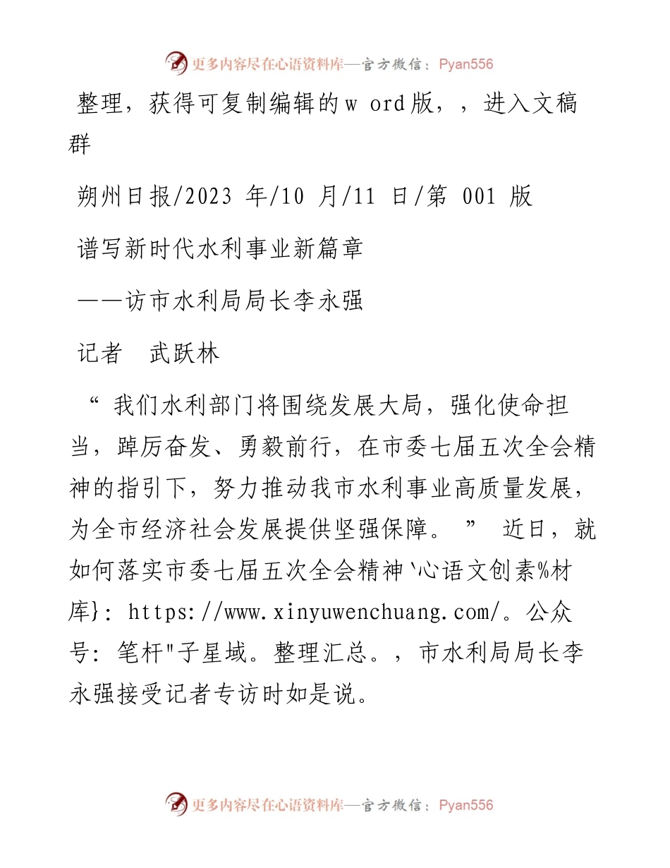 2023.10.11记者武跃林：谱写新时代水利事业新篇章.docx_第1页